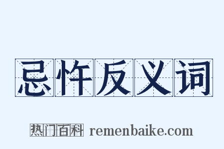 忌忤反义词是什么意思的图片